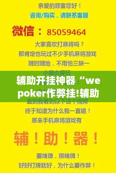 辅助开挂神器“wepoker作弊挂!辅助神器插件下载