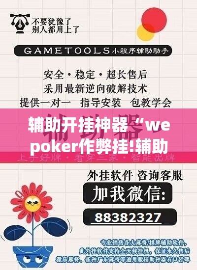 辅助开挂神器“wepoker作弊挂!辅助神器插件下载
