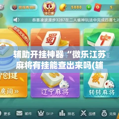 辅助开挂神器“微乐江苏麻将有挂能查出来吗(辅助神器)开挂详细教程 辅助开挂神器“微乐江苏麻将有挂能查出来吗(辅助神器)开挂详细教程
