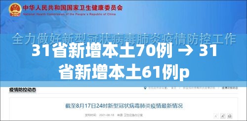 31省新增本土70例 → 31省新增本土61例p