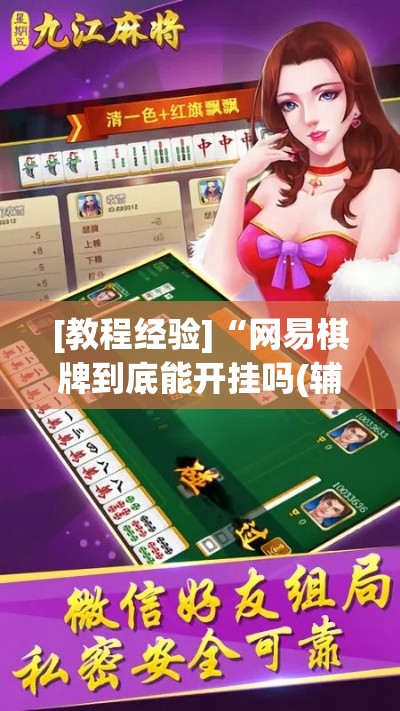 [教程经验]“网易棋牌到底能开挂吗(辅助神器)开挂详细教程