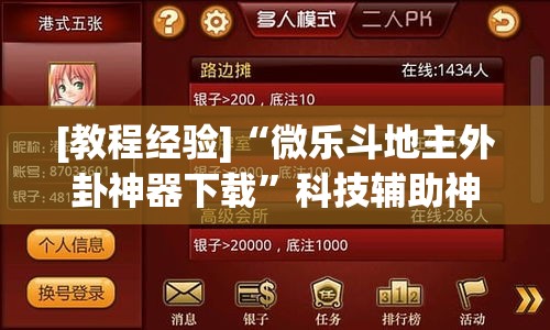 [教程经验]“微乐斗地主外卦神器下载	”科技辅助神器手机版教程