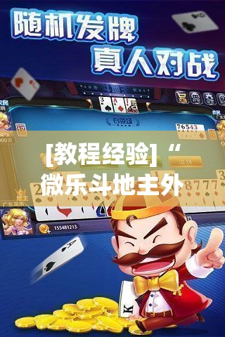 [教程经验]“微乐斗地主外卦神器下载”科技辅助神器手机版教程