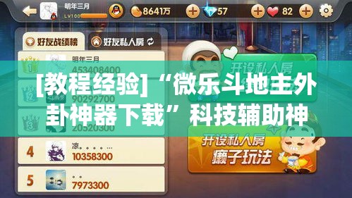 [教程经验]“微乐斗地主外卦神器下载	”科技辅助神器手机版教程