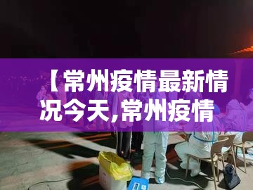 【常州疫情最新情况今天,常州疫情最新数据消息】