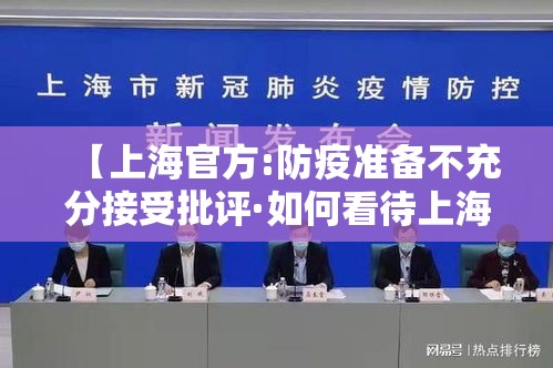 【上海官方:防疫准备不充分接受批评·如何看待上海防疫措施?】 【上海官方:防疫准备不充分接受批评·如何看待上海防疫措施?】