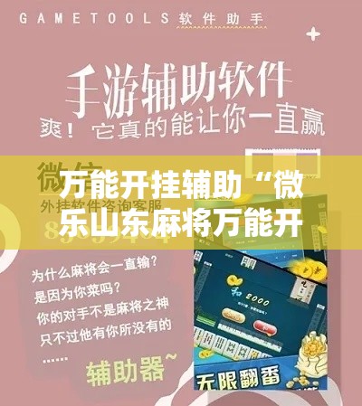 万能开挂辅助“微乐山东麻将万能开挂器”科技辅助神器手机版教程