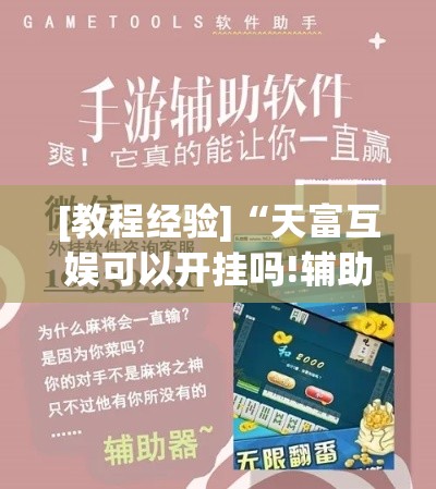 [教程经验]“天富互娱可以开挂吗!辅助神器插件下载