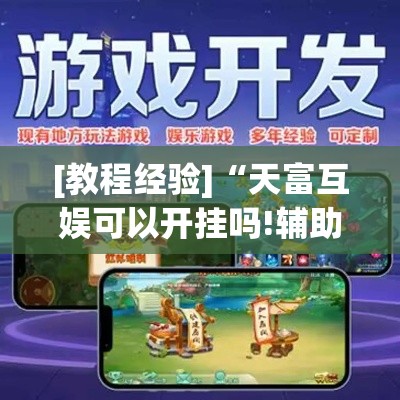 [教程经验]“天富互娱可以开挂吗!辅助神器插件下载