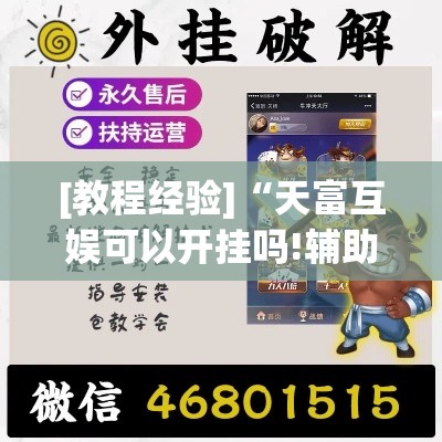 [教程经验]“天富互娱可以开挂吗!辅助神器插件下载