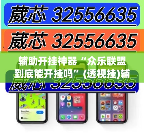 辅助开挂神器“众乐联盟到底能开挂吗”(透视挂)辅助透视教程