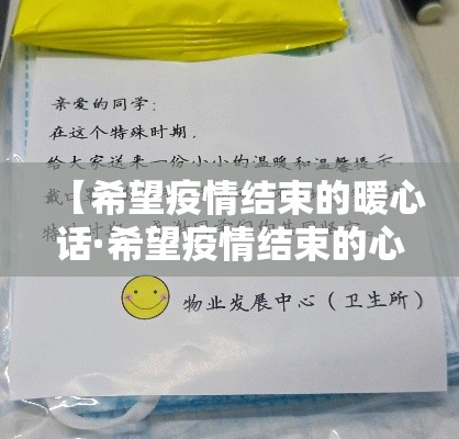 【希望疫情结束的暖心话·希望疫情结束的心愿】 【希望疫情结束的暖心话·希望疫情结束的心愿】