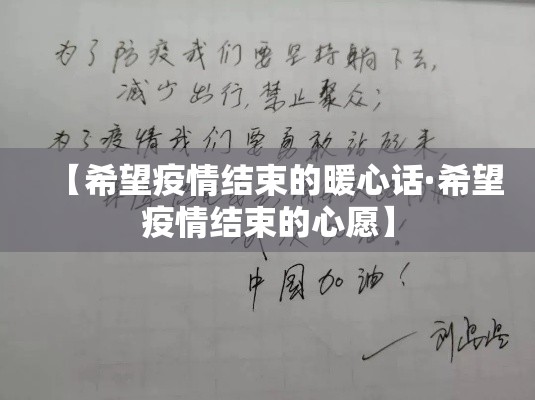 【希望疫情结束的暖心话·希望疫情结束的心愿】 【希望疫情结束的暖心话·希望疫情结束的心愿】