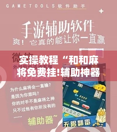 实操教程“和和麻将免费挂!辅助神器插件下载 实操教程“和和麻将免费挂!辅助神器插件下载