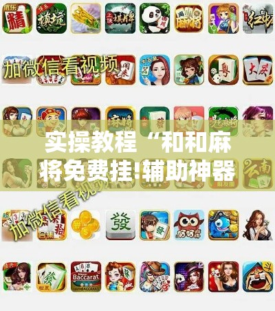 实操教程“和和麻将免费挂!辅助神器插件下载 实操教程“和和麻将免费挂!辅助神器插件下载