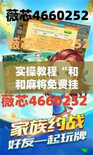 实操教程“和和麻将免费挂!辅助神器插件下载 实操教程“和和麻将免费挂!辅助神器插件下载
