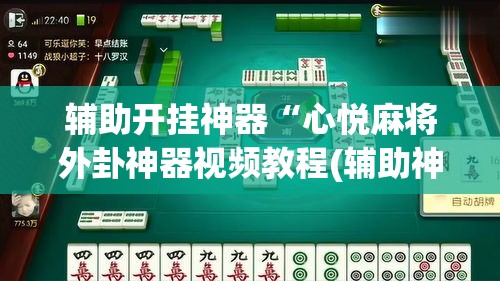 辅助开挂神器“心悦麻将外卦神器视频教程(辅助神器)开挂详细教程