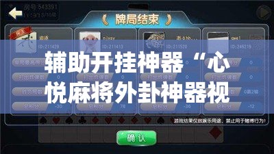 辅助开挂神器“心悦麻将外卦神器视频教程(辅助神器)开挂详细教程