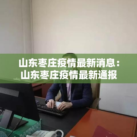 山东枣庄疫情最新消息：山东枣庄疫情最新通报