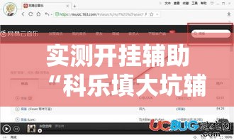 实测开挂辅助“科乐填大坑辅助器!辅助神器插件下载 实测开挂辅助“科乐填大坑辅助器!辅助神器插件下载