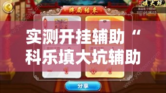 实测开挂辅助“科乐填大坑辅助器!辅助神器插件下载 实测开挂辅助“科乐填大坑辅助器!辅助神器插件下载
