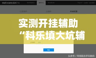 实测开挂辅助“科乐填大坑辅助器!辅助神器插件下载 实测开挂辅助“科乐填大坑辅助器!辅助神器插件下载