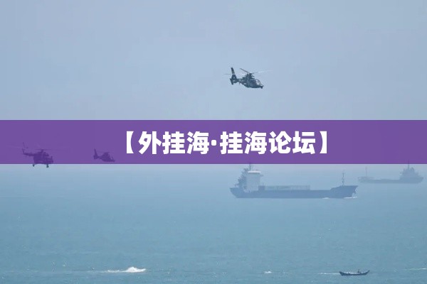 【外挂海·挂海论坛】