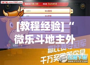[教程经验]“微乐斗地主外卦神器下载”(透视挂)辅助透视教程