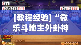 [教程经验]“微乐斗地主外卦神器下载	”(透视挂)辅助透视教程
