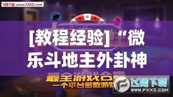 [教程经验]“微乐斗地主外卦神器下载”(透视挂)辅助透视教程