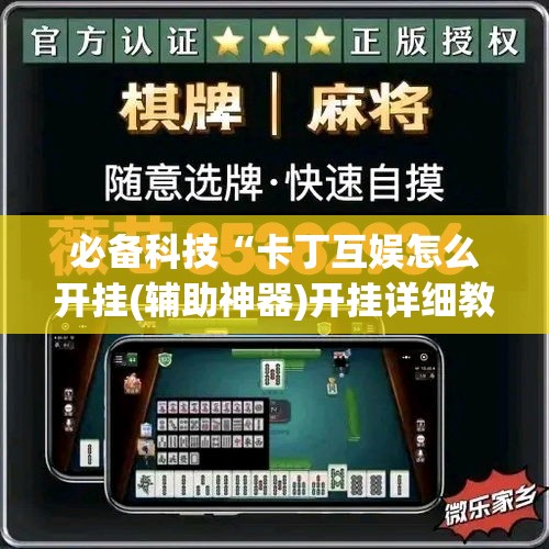 必备科技“卡丁互娱怎么开挂(辅助神器)开挂详细教程 必备科技“卡丁互娱怎么开挂(辅助神器)开挂详细教程