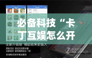 必备科技“卡丁互娱怎么开挂(辅助神器)开挂详细教程 必备科技“卡丁互娱怎么开挂(辅助神器)开挂详细教程