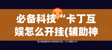 必备科技“卡丁互娱怎么开挂(辅助神器)开挂详细教程 必备科技“卡丁互娱怎么开挂(辅助神器)开挂详细教程