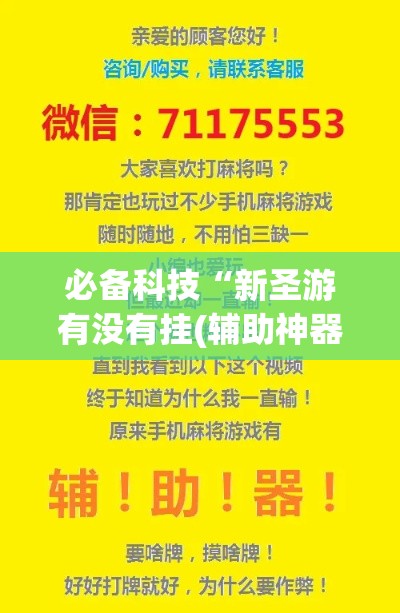 必备科技“新圣游有没有挂(辅助神器)开挂详细教程