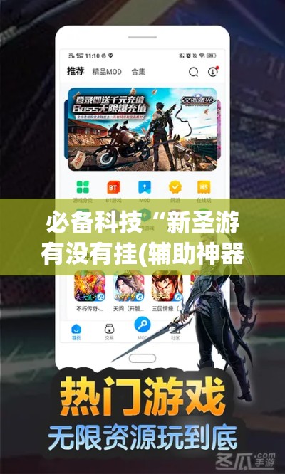 必备科技“新圣游有没有挂(辅助神器)开挂详细教程