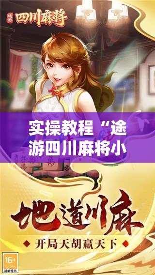 实操教程“途游四川麻将小程序外卦神器下载安装!辅助神器插件下载 实操教程“途游四川麻将小程序外卦神器下载安装!辅助神器插件下载