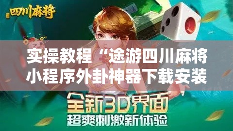 实操教程“途游四川麻将小程序外卦神器下载安装!辅助神器插件下载 实操教程“途游四川麻将小程序外卦神器下载安装!辅助神器插件下载