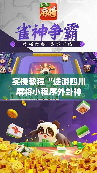 实操教程“途游四川麻将小程序外卦神器下载安装!辅助神器插件下载 实操教程“途游四川麻将小程序外卦神器下载安装!辅助神器插件下载