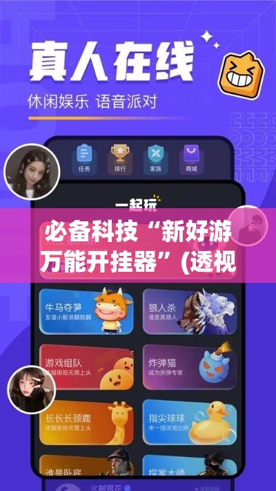 必备科技“新好游万能开挂器	”(透视挂)辅助透视教程