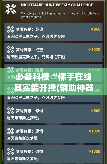 必备科技“佛手在线其实能开挂(辅助神器)开挂详细教程