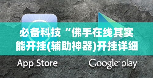 必备科技“佛手在线其实能开挂(辅助神器)开挂详细教程
