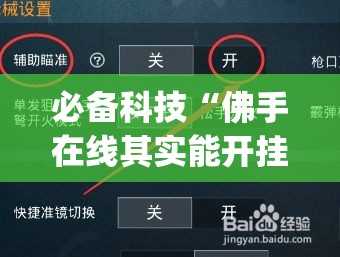 必备科技“佛手在线其实能开挂(辅助神器)开挂详细教程