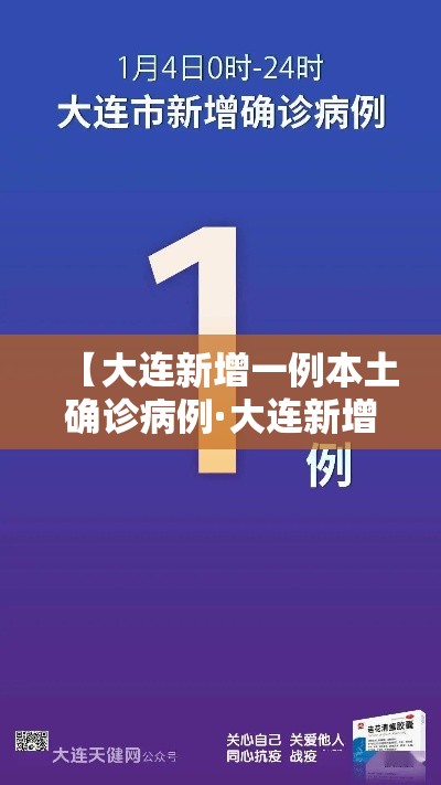 【大连新增一例本土确诊病例·大连新增一例本土新增病例】