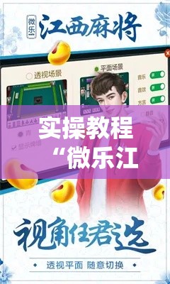 实操教程“微乐江西麻将开挂教程	”科技辅助神器手机版教程