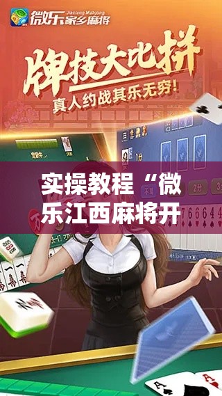 实操教程“微乐江西麻将开挂教程	”科技辅助神器手机版教程
