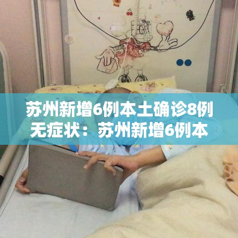 苏州新增6例本土确诊8例无症状：苏州新增6例本土确诊8例无症状感染者