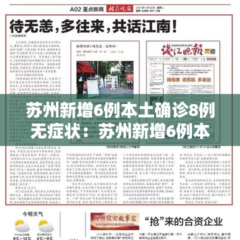 苏州新增6例本土确诊8例无症状：苏州新增6例本土确诊8例无症状感染者
