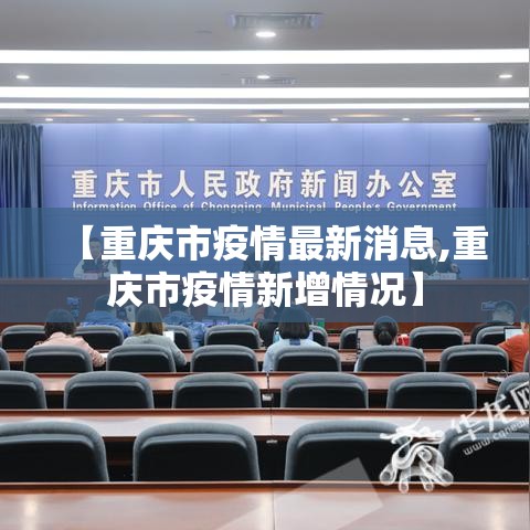 【重庆市疫情最新消息,重庆市疫情新增情况】