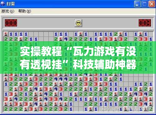 实操教程“瓦力游戏有没有透视挂	”科技辅助神器手机版教程