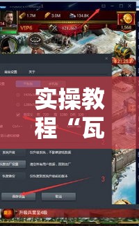 实操教程“瓦力游戏有没有透视挂	”科技辅助神器手机版教程
